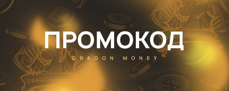 Бонусный промо код Dragon Money Casino Бонусный промо код Dragon Money Casino